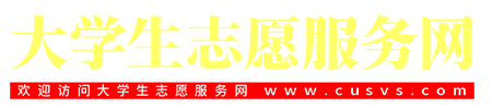 中国大学生志愿服务网【官网】